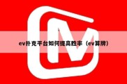 ev扑克平台如何提高胜率（ev算牌）