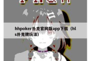 hhpoker扑克官网版app下载（hls扑克牌玩法）