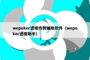 wepoker透视作弊辅助软件（wepoker透视助手）