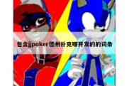 包含jjpoker德州扑克哪开发的的词条