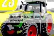 jjpoker软件怎么下载（juxingpokerapk）