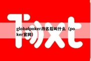 globalpoker改名后叫什么（poker官网）