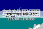 德州jjpoker官方下载链接（德州pokertime）