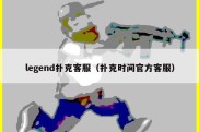 legend扑克客服（扑克时间官方客服）