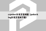 ccpoker扑克王官网版（pokerking扑克王官网下载）