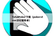 TotalPoker下载（pokerstove汉化版安卓）