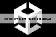 传奇德扑官方版中文（传奇扑克德州锦标赛）