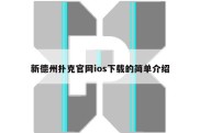 新德州扑克官网ios下载的简单介绍