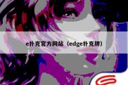 e扑克官方网站（edge扑克牌）