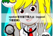 epoker官方版下载入口（eppool下载官网）