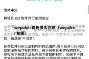 wepoker提现多久到账（wepoker充钱）