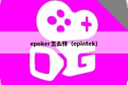 epoker怎么样（epintek）