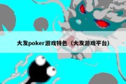 大发poker游戏特色（大发游戏平台）