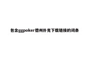 包含ggpoker德州扑克下载链接的词条