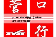 pokerstars平台（pokerstars download）