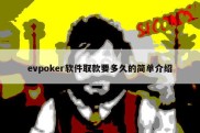 evpoker软件取款要多久的简单介绍