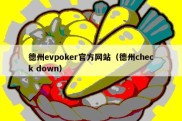 德州evpoker官方网站（德州check down）