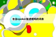 包含epoker能透视吗的词条