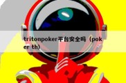 tritonpoker平台安全吗（poker th）