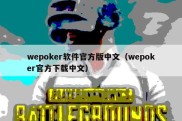 wepoker软件官方版中文（wepoker官方下载中文）