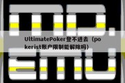 UltimatePoker登不进去（pokerist账户限制能解除吗）