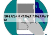 泛亚电竞怎么样（泛亚电竞,泛亚电竞平台下载）