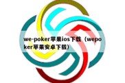 we-poker苹果ios下载（wepoker苹果安卓下载）