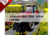 dafapoker最新下载站（dafabet手机端）