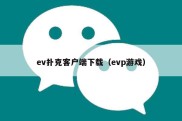 ev扑克客户端下载（evp游戏）