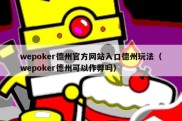 wepoker德州官方网站入口德州玩法（wepoker德州可以作弊吗）