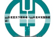 gg扑克官方下载安卓（gg扑克中文版旗舰店）