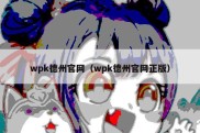 wpk德州官网（wpk德州官网正版）