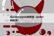 玩pokerpanda的好处（poker的玩法）