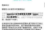 ggpoker台子提现多久到账（ggpoker违法吗）