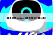 联众德扑online（联众德州还能玩吗）