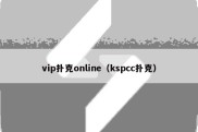 vip扑克online（kspcc扑克）