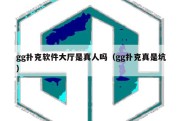 gg扑克软件大厅是真人吗（gg扑克真是坑）