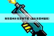 微乐德州扑克官网下载（微扑克德州骗局）