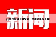 gg德州官网下载安装（德州安卓版下载）