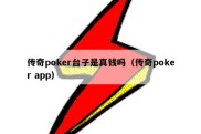 传奇poker台子是真钱吗（传奇poker app）