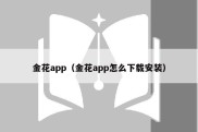 金花app（金花app怎么下载安装）