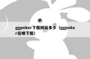 ggpoker下载网站多少（ggpoker在哪下载）