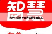 关于91德州扑克安装教程的信息