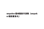 wepoker德州取款不到账（wepoker取款要多久）