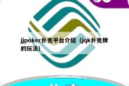 jjpoker扑克平台介绍（jqk扑克牌的玩法）