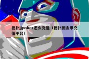 德扑jjpoker怎么充值（德扑圈金币充值平台）