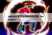 aapoker软件在线官网网页版（aa poker）