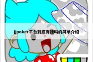 jjpoker平台到底有挂吗的简单介绍