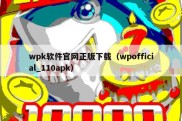 wpk软件官网正版下载（wpofficial_110apk）