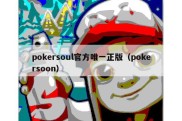 pokersoul官方唯一正版（pokersoon）